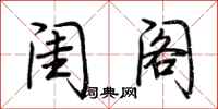 荆霄鹏闺阁行书怎么写