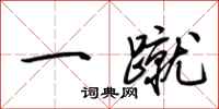 荆霄鹏一蹴行书怎么写