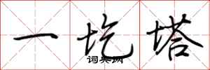 荆霄鹏一圪塔行书怎么写