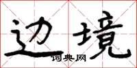 周炳元边境楷书怎么写