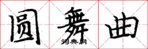 周炳元圆舞曲楷书怎么写