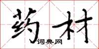 周炳元药材楷书怎么写