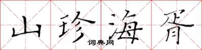 黄华生山珍海胥楷书怎么写