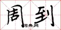 周炳元周到楷书怎么写