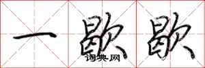 荆霄鹏一歇歇行书怎么写
