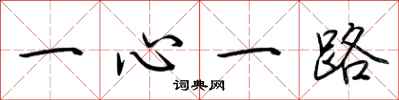 荆霄鹏一心一路行书怎么写