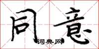 周炳元同意楷书怎么写
