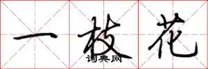 荆霄鹏一枝花行书怎么写