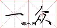 荆霄鹏一众行书怎么写