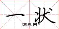 荆霄鹏一状行书怎么写