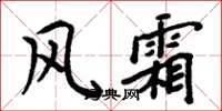 周炳元风霜楷书怎么写