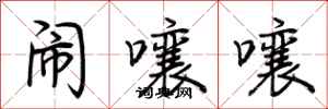 荆霄鹏闹嚷嚷行书怎么写