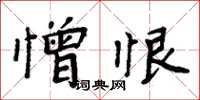 周炳元憎恨楷书怎么写