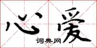 周炳元心爱楷书怎么写