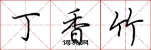 荆霄鹏丁香竹行书怎么写