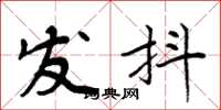 周炳元发抖楷书怎么写