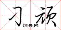 荆霄鹏刁顽行书怎么写