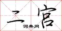 荆霄鹏二宫行书怎么写