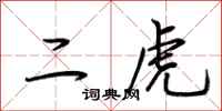 荆霄鹏二虎行书怎么写