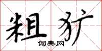 周炳元粗犷楷书怎么写