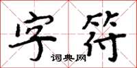 周炳元字符楷书怎么写