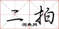 荆霄鹏二拍行书怎么写
