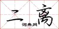 荆霄鹏二离行书怎么写