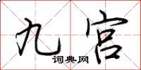 荆霄鹏九宫行书怎么写