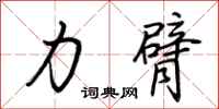 荆霄鹏力臂行书怎么写