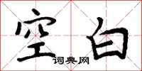 周炳元空白楷书怎么写