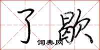 荆霄鹏了歇行书怎么写