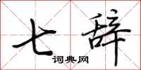 荆霄鹏七辞行书怎么写