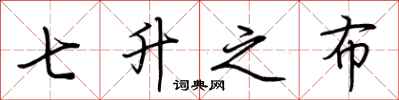 荆霄鹏七升之布行书怎么写