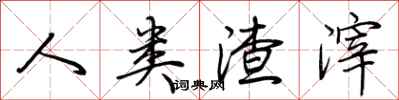 荆霄鹏人类渣滓行书怎么写