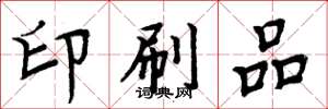 周炳元印刷品楷书怎么写