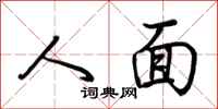 荆霄鹏人面行书怎么写