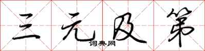 荆霄鹏三元及第行书怎么写