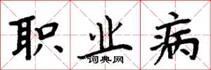 周炳元职业病楷书怎么写