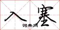 荆霄鹏入塞行书怎么写