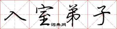 荆霄鹏入室弟子行书怎么写