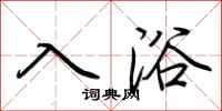 荆霄鹏入浴行书怎么写