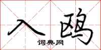 荆霄鹏入鸥行书怎么写