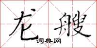 黄华生龙艘楷书怎么写