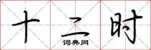 荆霄鹏十二时行书怎么写