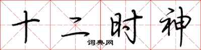 荆霄鹏十二时神行书怎么写