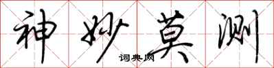 荆霄鹏神妙莫测行书怎么写