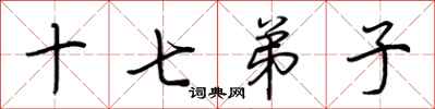 荆霄鹏十七弟子行书怎么写