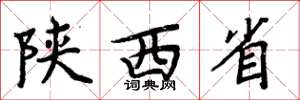 周炳元陕西省楷书怎么写
