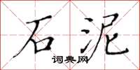 黄华生石泥楷书怎么写