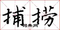 周炳元捕捞楷书怎么写
